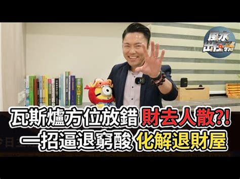 瓦斯爐擺放位置|瓦斯爐方位影響財運？專家解密